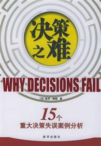 決策之難15個(gè)重大決策失誤案例分析 決策之難15個(gè)重大決策失誤案例分析
