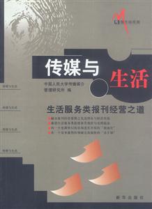 傳媒與生活――生活服務(wù)類報(bào)刊經(jīng)營之道 傳媒與生活――生活服務(wù)類報(bào)刊經(jīng)營之道