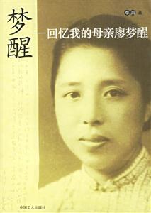 《夢醒回憶我的母親廖夢醒》讀后感500字：揭秘母愛背后的故事，數(shù)字化解讀家族記憶的珍貴，你準(zhǔn)備好喚醒心中的感動了嗎？