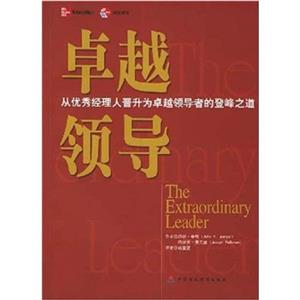 卓越領(lǐng)導(dǎo)從優(yōu)秀經(jīng)理人晉升為卓越領(lǐng)導(dǎo)者的登峰之道 卓越領(lǐng)導(dǎo)從優(yōu)秀經(jīng)理人晉升為卓越領(lǐng)導(dǎo)者的登峰之道