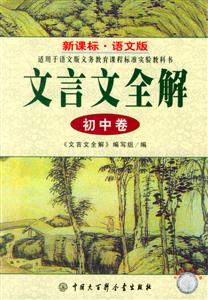文言文全解初中卷(語(yǔ)文版) 文言文全解初中卷(語(yǔ)文版)