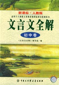 文言文全解初中卷 文言文全解初中卷