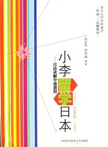 小李留學(xué)日本 小李留學(xué)日本