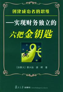 創(chuàng)建成功者的思維實現財務獨立的六把金鑰匙 創(chuàng)建成功者的思維實現財務獨立的六把金鑰匙