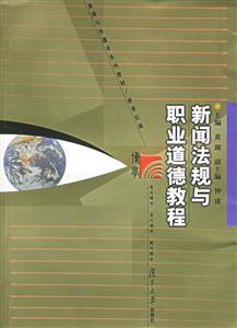 新聞法規與職業道德教程新聞與傳播學系列教材 新聞法規與職業道德教程新聞與傳播學系列教材