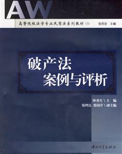 破產(chǎn)法案例與評析高等院校法學(xué)專業(yè)民商法系列教材 破產(chǎn)法案例與評析高等院校法學(xué)專業(yè)民商法系列教材
