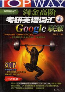 淘金高階2007考研英語(yǔ)詞匯Google聯(lián)想 淘金高階2007考研英語(yǔ)詞匯Google聯(lián)想