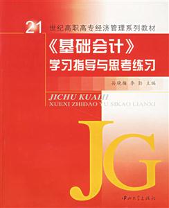 基礎會計學習指導與思考練習 基礎會計學習指導與思考練習