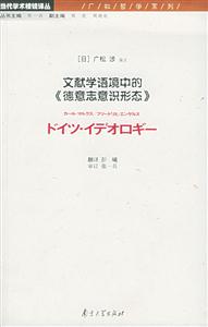 文獻學語境中的《德意志意識形態(tài)》當代學術(shù)棱鏡譯叢廣松哲學系列 文獻學語境中的《德意志意識形態(tài)》當代學術(shù)棱鏡譯叢廣松哲學系列