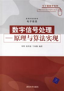 數(shù)字信號(hào)處理原理與算法實(shí)現(xiàn) 數(shù)字信號(hào)處理原理與算法實(shí)現(xiàn)