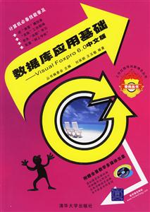 數(shù)據(jù)庫應(yīng)用基礎(chǔ)――VisualFoxPro60中文版（“工作過程導(dǎo)向”新理念叢書）