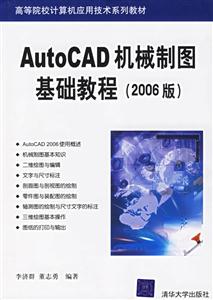 AutoCAD機(jī)械制圖基礎(chǔ)教程2006版 AutoCAD機(jī)械制圖基礎(chǔ)教程2006版