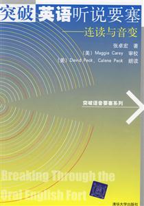 突破英語(yǔ)聽(tīng)說(shuō)要塞連讀與音變(2盒音帶) 突破英語(yǔ)聽(tīng)說(shuō)要塞連讀與音變(2盒音帶)