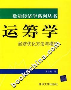 運(yùn)籌學(xué)經(jīng)濟(jì)優(yōu)化方法與模型 運(yùn)籌學(xué)經(jīng)濟(jì)優(yōu)化方法與模型