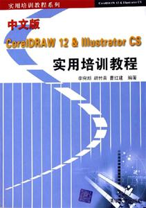中文版CoreIDRAW12&IIIustratorCS實用培訓(xùn)教程 中文版CoreIDRAW12&IIIustratorCS實用培訓(xùn)教程