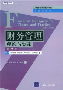 財(cái)務(wù)管理理論與實(shí)踐第10版 財(cái)務(wù)管理理論與實(shí)踐第10版