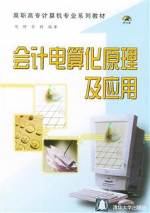 會(huì)計(jì)電算化原理及應(yīng)用1CD 會(huì)計(jì)電算化原理及應(yīng)用1CD