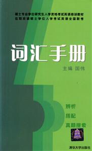 詞匯手冊碩士專業(yè)學(xué)位 詞匯手冊碩士專業(yè)學(xué)位