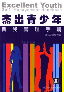 杰出青少年自我管理手冊(cè)(附手冊(cè)) 杰出青少年自我管理手冊(cè)(附手冊(cè))