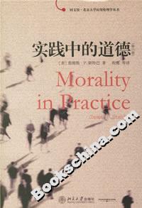 實(shí)踐中的道德(第六版) 實(shí)踐中的道德(第六版)