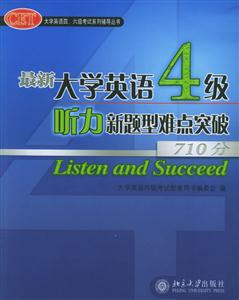 最新大學(xué)英語(yǔ)4級(jí)聽(tīng)力新題型難點(diǎn)突破710分1CD 最新大學(xué)英語(yǔ)4級(jí)聽(tīng)力新題型難點(diǎn)突破710分1CD