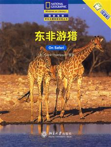 東非游獵(中文版)國家地理學生主題閱讀訓練叢書 東非游獵(中文版)國家地理學生主題閱讀訓練叢書