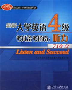 最新大學(xué)英語4級考試備考指南聽力710分1CD 最新大學(xué)英語4級考試備考指南聽力710分1CD