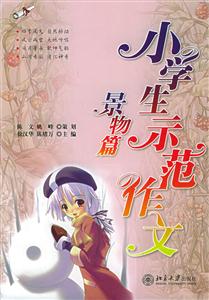 小學生示范作文景物篇 小學生示范作文景物篇