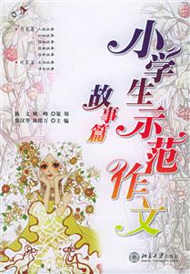 小學(xué)生示范作文故事篇 小學(xué)生示范作文故事篇