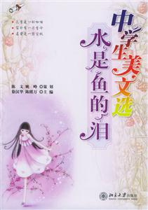 中學(xué)生美文選水是魚的淚 中學(xué)生美文選水是魚的淚
