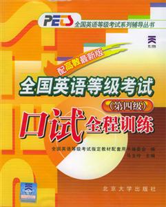 全國(guó)英語(yǔ)等級(jí)考試口試全程訓(xùn)練(第四級(jí)) 全國(guó)英語(yǔ)等級(jí)考試口試全程訓(xùn)練(第四級(jí))