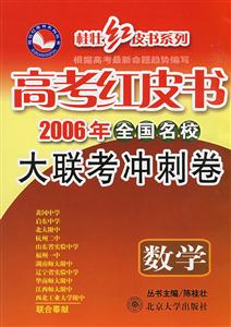 數學高考紅皮書2007年全國名校大聯考沖刺卷 數學高考紅皮書2007年全國名校大聯考沖刺卷