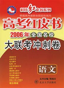 語文高考紅皮書2006年全國名校大聯考沖刺卷 語文高考紅皮書2006年全國名校大聯考沖刺卷