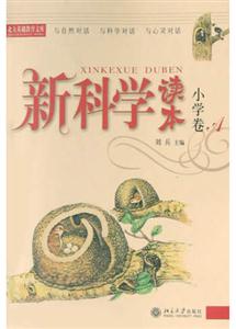 新科學(xué)讀本小學(xué)卷A 新科學(xué)讀本小學(xué)卷A