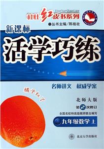 九年級數(shù)學上(北師大版)(第2次修訂)活學巧練 九年級數(shù)學上(北師大版)(第2次修訂)活學巧練