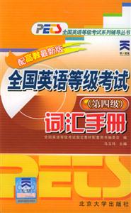 全國英語等級考試詞匯手冊(第四級) 全國英語等級考試詞匯手冊(第四級)