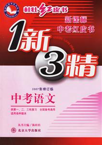 中考語文1新3精(2007年修訂版)桂壯紅皮書 中考語文1新3精(2007年修訂版)桂壯紅皮書