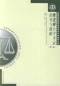 憲法學自學考試指導與題解(第3版) 憲法學自學考試指導與題解(第3版)
