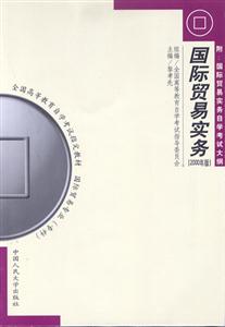 國際貿(mào)易實(shí)務(wù)[2000年版]（國際貿(mào)易專業(yè)專科）全國高等教育自學(xué)考試指定教材