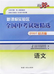 語文2007經(jīng)濟版實驗區(qū)全國中考試題精選 語文2007經(jīng)濟版實驗區(qū)全國中考試題精選