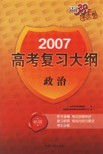 政治2007高考復習大綱 政治2007高考復習大綱