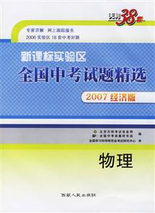 物理2007經濟版實驗區全國中考試題精選 物理2007經濟版實驗區全國中考試題精選