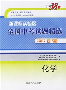 化學(xué)2007經(jīng)濟(jì)版實(shí)驗(yàn)區(qū)全國(guó)中考試題精選 化學(xué)2007經(jīng)濟(jì)版實(shí)驗(yàn)區(qū)全國(guó)中考試題精選