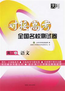 高二上語文對接高考全國名校測試卷 高二上語文對接高考全國名校測試卷