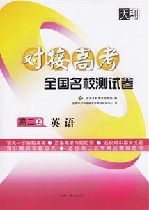 高二上英語對接高考全國名校測試卷 高二上英語對接高考全國名校測試卷