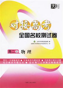 高二上物理對(duì)接高考全國(guó)名校測(cè)試卷 高二上物理對(duì)接高考全國(guó)名校測(cè)試卷
