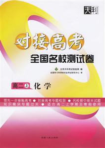 高二上化學對接高考全國名校測試卷 高二上化學對接高考全國名校測試卷