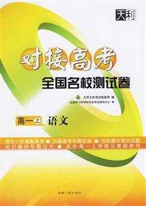 高一語文(上)對接高考全國名校測試卷2天利38