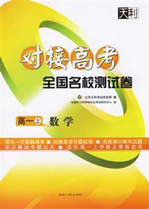 高一數學(上)對接高考全國名校測試卷2天利38
