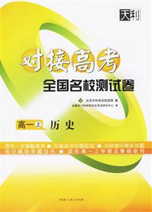 高一歷史(上)對接高考全國名校測試卷2天利38